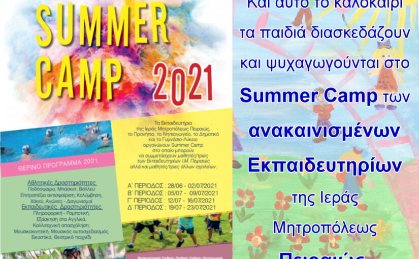 Και αυτό το καλοκαίρι τα παιδιά διασκεδάζουν και ψυχαγωγούνται στο Summer Camp των ανακαινισμένων Εκπαιδευτηρίων της Ι.Μητροπόλεως Πειραιώς.
