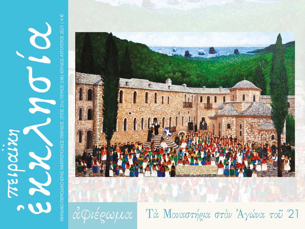 “Τα Μοναστήρια στον Αγώνα του ‘21” στο τεύχος Ιουλίου-Αυγούστου της Πειραϊκής Εκκλησίας.