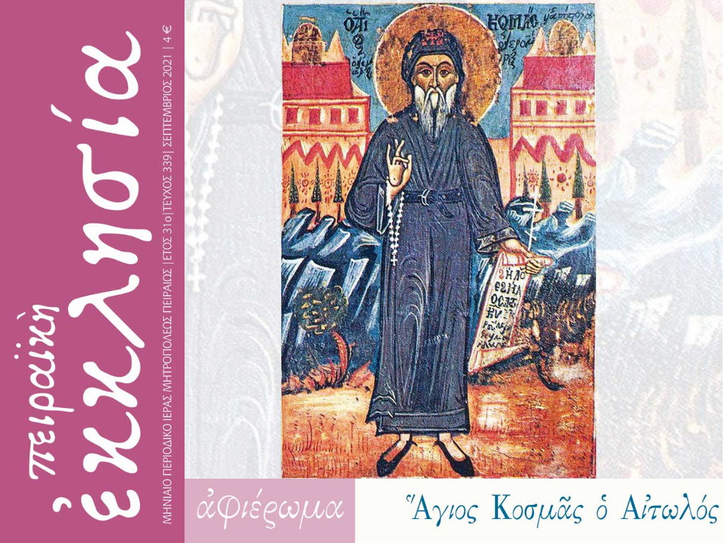 Αφιέρωμα του περιοδικού της Πειραϊκής Εκκλησίας στον Άγιο Κοσμά τον Αιτωλό.