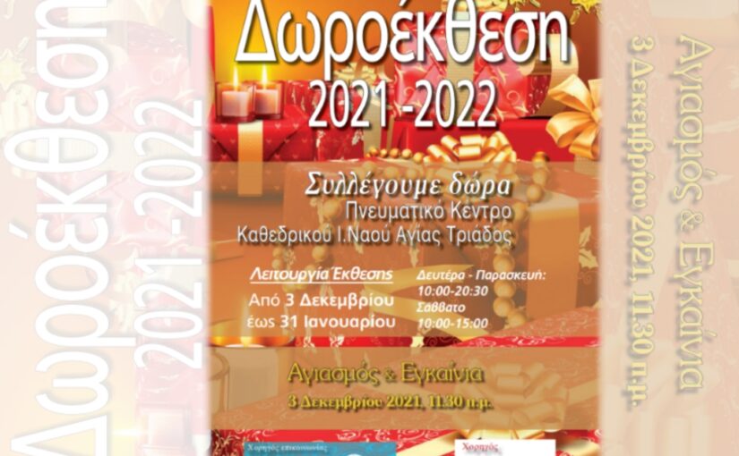 Ο Σεβασμιώτατος Μητροπολίτης Πειραιώς κ.Σεραφείμ σας προσκαλεί στα Εγκαίνια της Δωροέκθεσης της Ι.Μ.Πειραιώς.