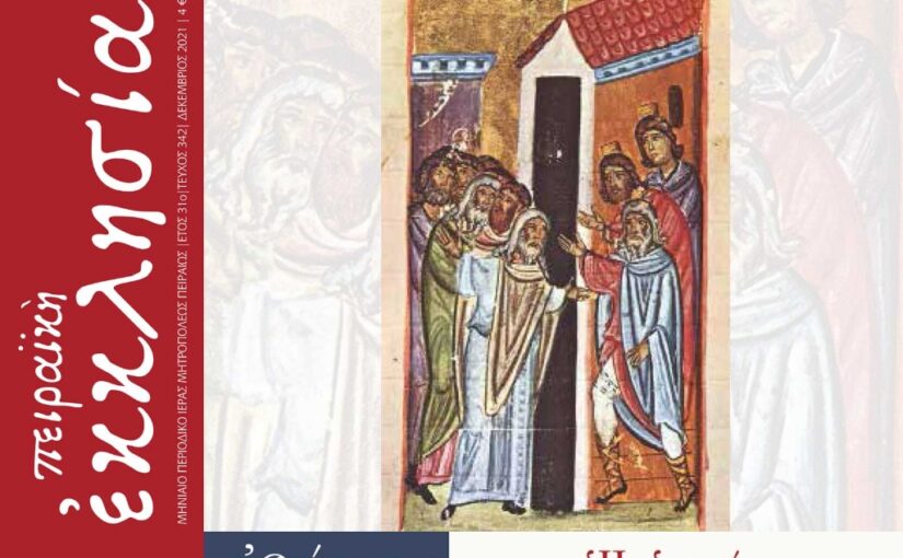 Κυκλοφόρησε το τεύχος του περιοδικού «Πειραϊκή Εκκλησία» για το μήνα Δεκέμβριο 2021.