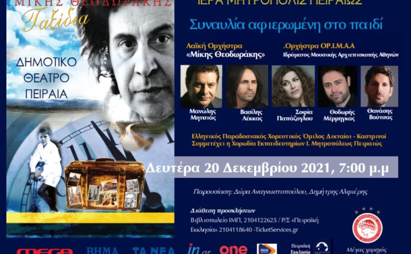 Συναυλία αφιερωμένη στο παιδί – Μητροπολίτης Πειραιώς: “Το βασικό στοιχείο αυτής της ηρωικής προσπάθειας είναι να μην χάσουν τα παιδιά την ομορφιά που έχουν”.