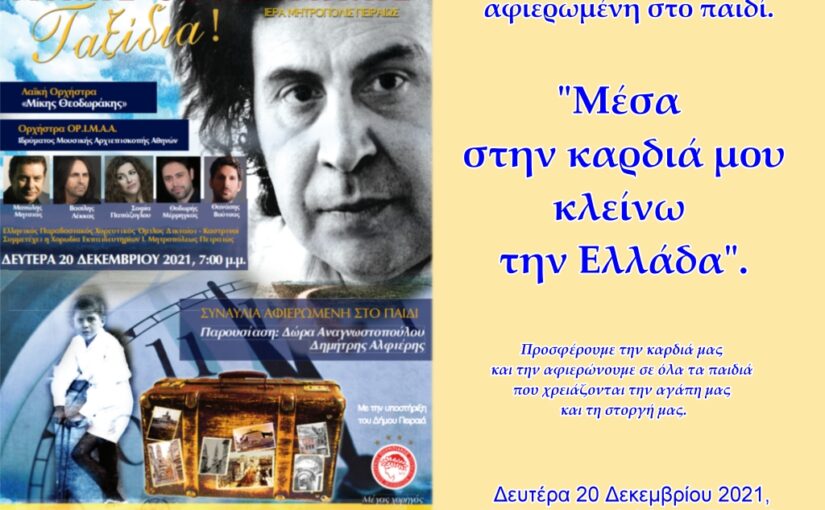 Στις 20 Δεκεμβρίου στο Δημοτικό Θέατρο Πειραιά η “Συναυλία αφιερωμένη στο παιδί” από την Ι.Μητρόπολη Πειραιώς.