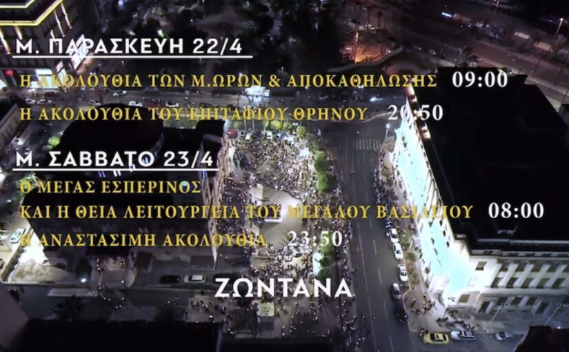 Ιερές Ακολουθίες της Μεγάλης Εβδομάδας σε απευθείας μετάδοση από τον Καθεδρικό Ι.Ν.Αγ. Τριάδος Πειραιώς, στο MEGA.