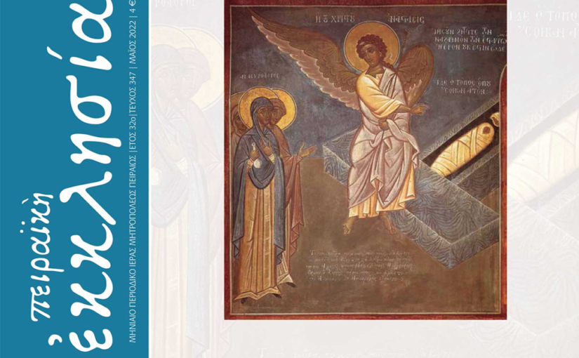 Κυκλοφόρησε το τεύχος του περιοδικού «Πειραϊκή Εκκλησία» για το μήνα Μάιο 2022.