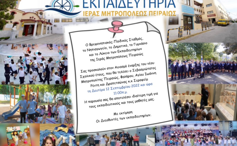 Αγιασμός από τον Σεβασμιώτατο Μητροπολίτη Πειραιώς, στα Εκπαιδευτήρια της Ιεράς Μητροπόλεως Πειραιώς.