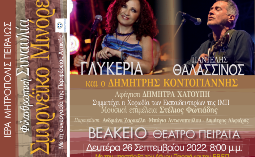 Αφιερωματική Συναυλία «Σμυρνέϊκο Μινόρε» με την Γλυκερία και τον Παντελή Θαλασσινό.