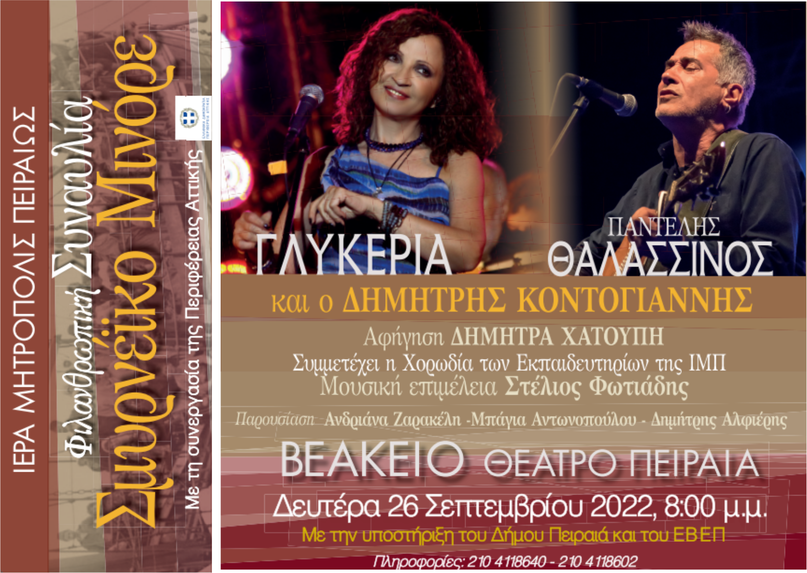 Αφιερωματική Συναυλία «Σμυρνέϊκο Μινόρε» με την Γλυκερία και τον Παντελή Θαλασσινό.