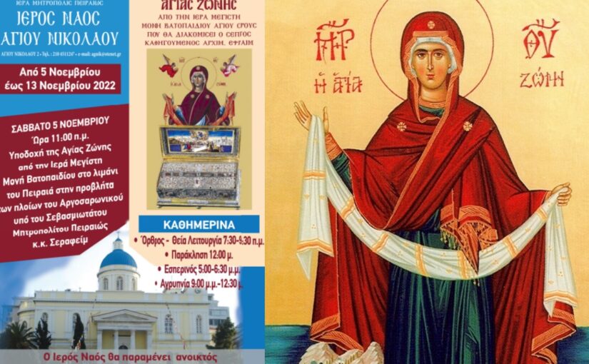 Στον Πειραιά η Αγία Ζώνη της Παναγίας μας, από την Ιερά Μεγίστη Μονή Βατοπαιδίου. (5 -13 Νοεμβρίου)