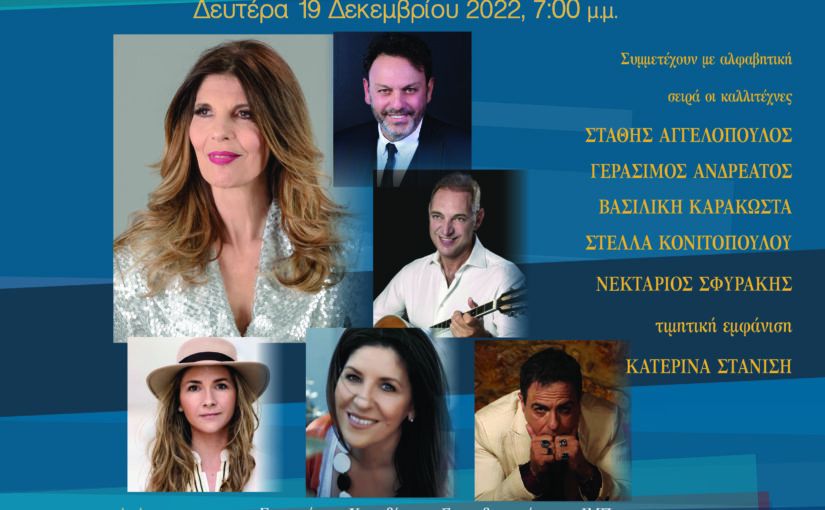 Στις 19 Δεκεμβρίου η μεγάλη Συναυλία κατά της φτώχειας από την Ιερά Μητρόπολη Πειραιώς, στο Δημοτικό Θέατρο.