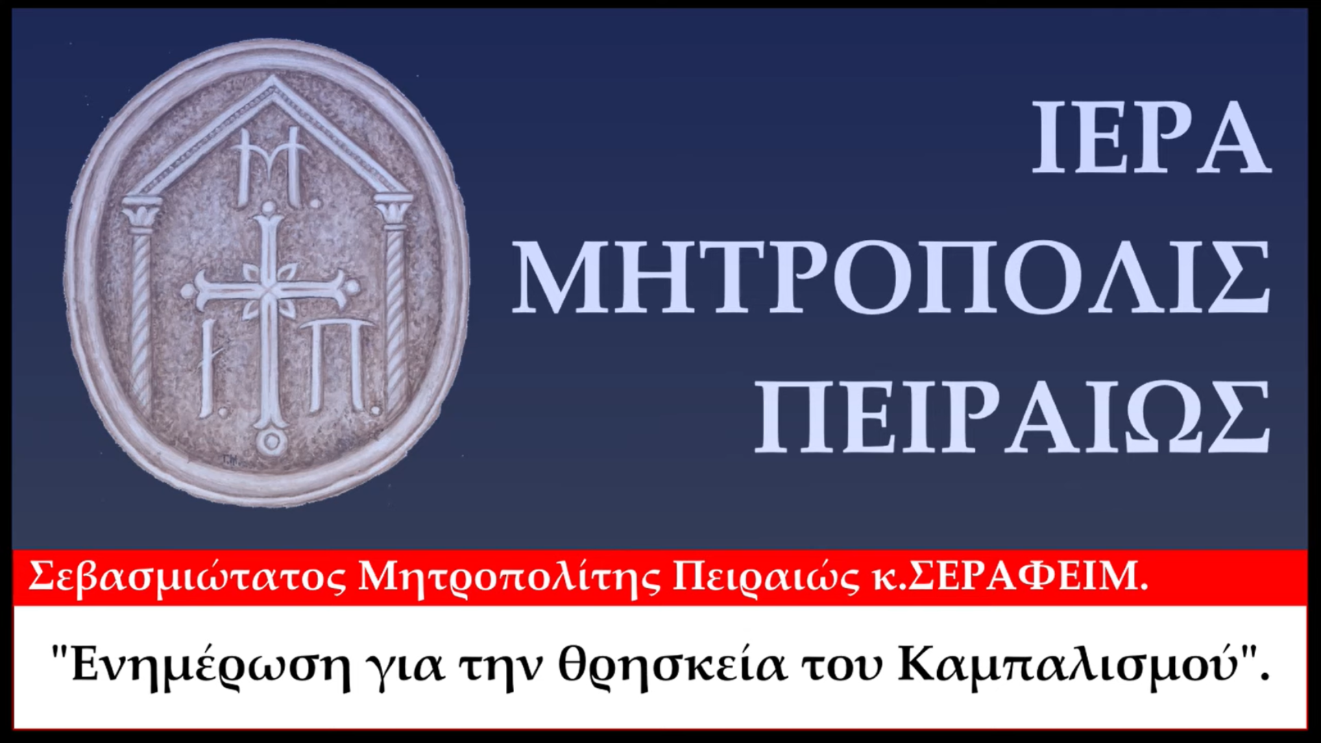 «Ο ΜΗΤΡΟΠΟΛΙΤΗΣ ΠΕΙΡΑΙΩΣ ΣΕΡΑΦΕΙΜ ΕΝΗΜΕΡΩΝΕΙ ΓΙΑ ΤΗ ΘΡΗΣΚΕΙΑ ΤΟΥ ΚΑΜΠΑΛΙΣΜΟΥ»