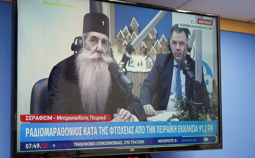 Σε εξέλιξη ο Ραδιομαραθώνιος κατά της φτώχειας από την Πειραϊκή Εκκλησία σε συνεργασία με την τηλεόραση του MEGA.