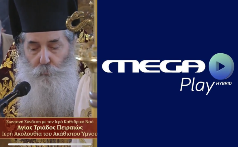 Οι Ακολουθίες της Αγίας και Μεγάλης Εβδομάδος σε απευθείας σύνδεση και από την υβριδική τηλεόραση του MEGA.