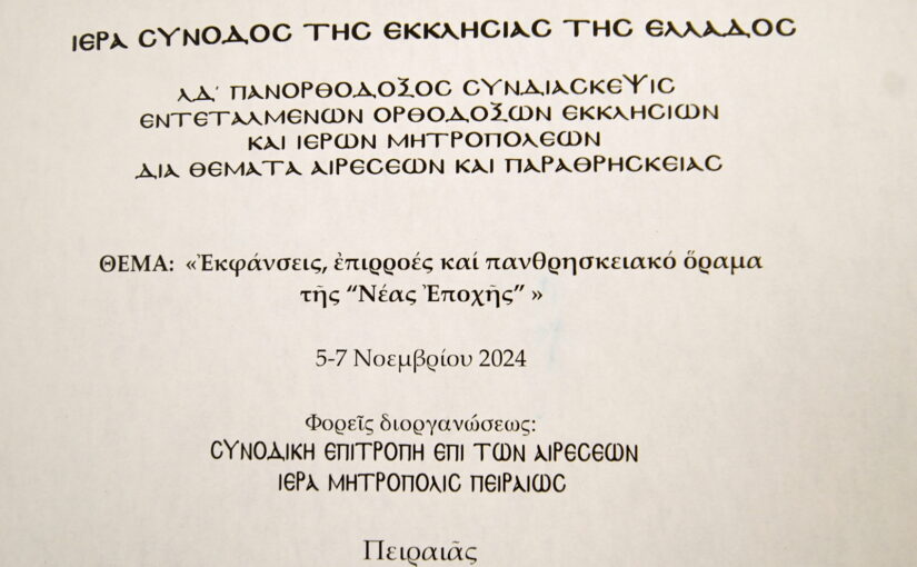 Φωτογραφικές στιγμές από την ΛΔ΄ Πανορθόδοξη Συνδιάσκεψη επί των αιρέσεων στο Πνευ. Κέντρο του Ι.Ν. Αγ. Δημητρίου Ν.Φαλήρου.