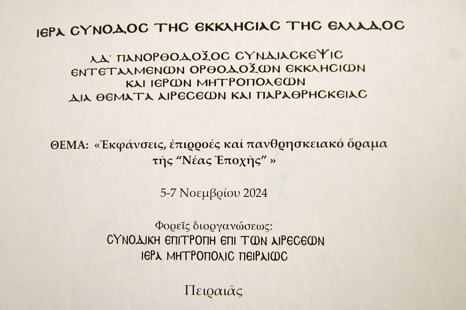 Φωτογραφικές στιγμές από την ΛΔ΄ Πανορθόδοξη Συνδιάσκεψη επί των αιρέσεων στο Πνευ. Κέντρο του Ι.Ν. Αγ. Δημητρίου Ν.Φαλήρου.