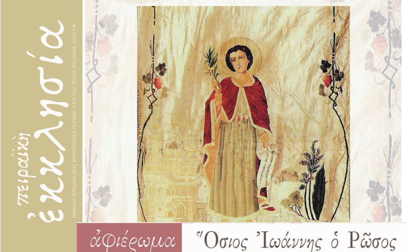 Κυκλοφόρησε το τεύχος του περιοδικού «Πειραϊκή Εκκλησία» για τον μήνα Μάιο 2025.