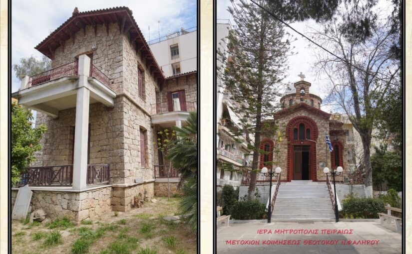 «ΝΕΑ ΙΕΡΑ ΜΟΝΗ ΣΤΗΝ ΜΗΤΡΟΠΟΛΗ ΠΕΙΡΑΙΩΣ».