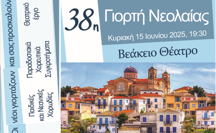 Οι νέοι γιορτάζουν και σας προσκαλούν στην 38η Γιορτή Νεολαίας της Ι.Μ. Πειραιώς!