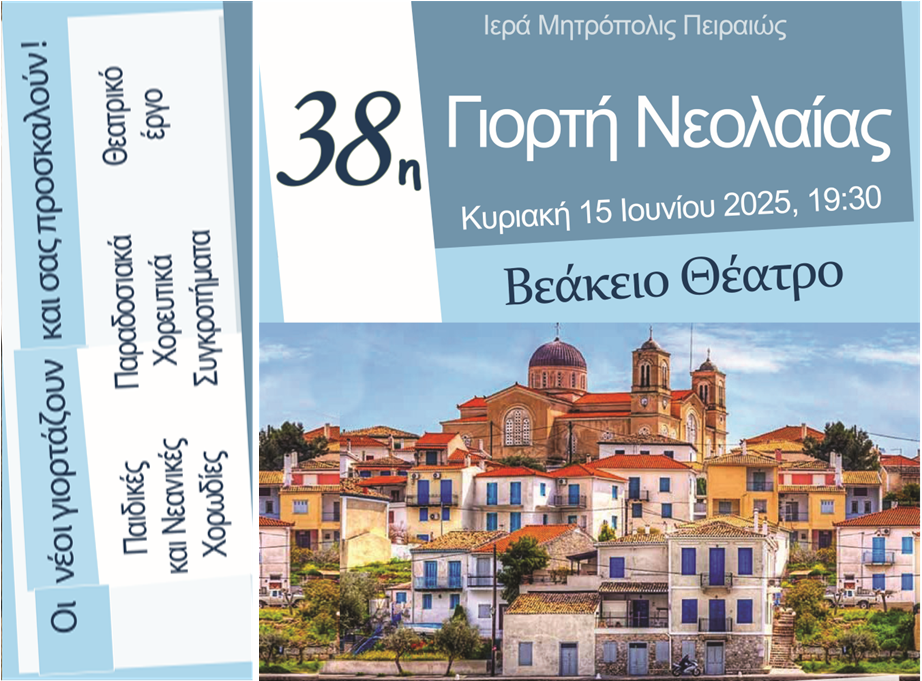 Οι νέοι γιορτάζουν και σας προσκαλούν στην 38η Γιορτή Νεολαίας της Ι.Μ. Πειραιώς!