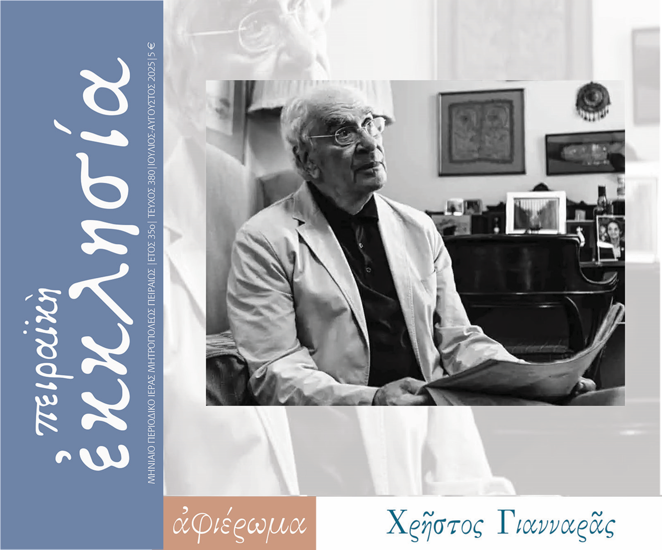 Κυκλοφόρησε το τεύχος του περιοδικού «Πειραϊκή Εκκλησία» για τους μήνες Ιούλιο-Αύγουστο 2025.