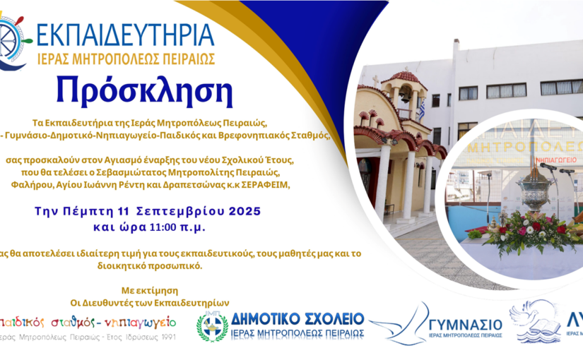 Ο Σεβ. Μητρ. Πειραιώς κ. Σεραφείμ στα Εκπαιδευτήρια της τοπικής μας Εκκλησίας εν όψει του αγιασμού για τη νέα σχολική χρονιά.