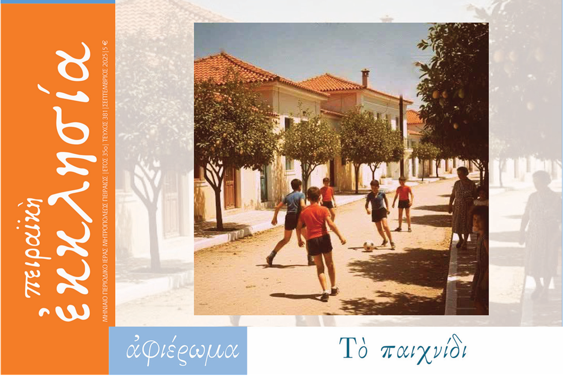 Κυκλοφόρησε το τεύχος του περιοδικού «Πειραϊκή Εκκλησία» για τον μήνα Σεπτέμβριο 2025.