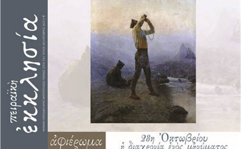 Κυκλοφόρησε το τεύχος του περιοδικού «Πειραϊκή Εκκλησία» για τον μήνα Οκτώβριο 2025.
