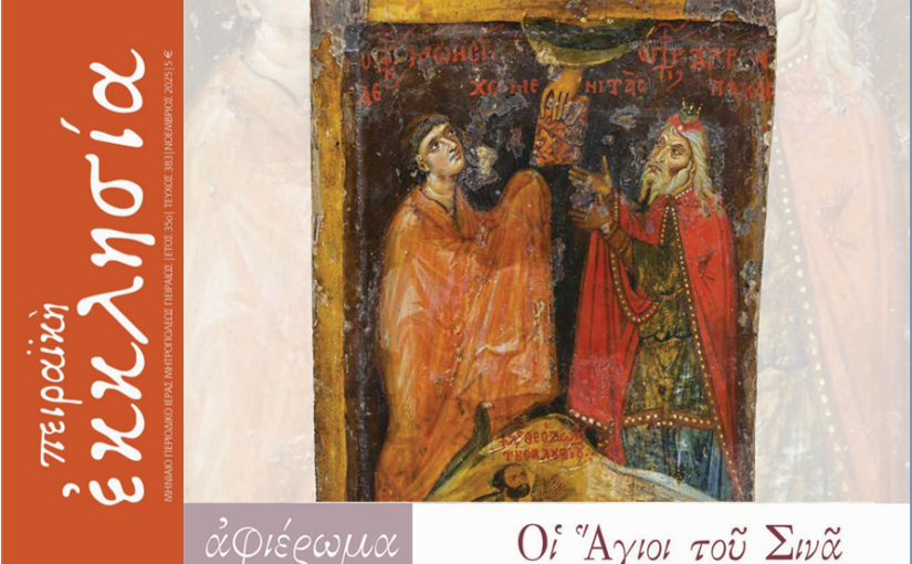 Κυκλοφόρησε το τεύχος του περιοδικού «Πειραϊκή Εκκλησία» για τον μήνα Νοέμβριο 2025.