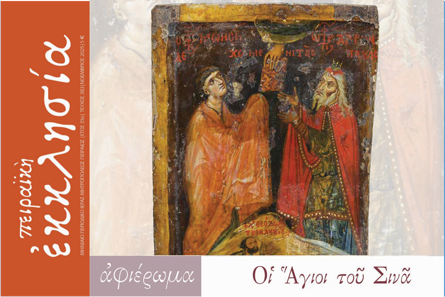 Κυκλοφόρησε το τεύχος του περιοδικού «Πειραϊκή Εκκλησία» για τον μήνα Νοέμβριο 2025.