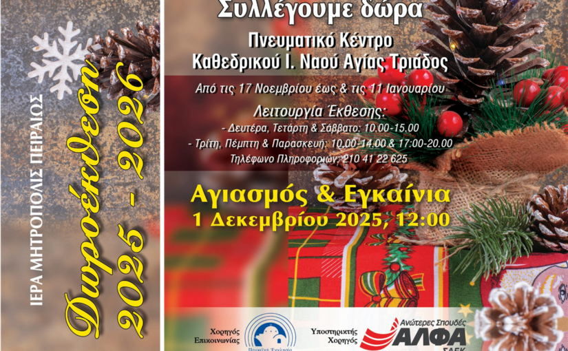 Ξεκινάει τη λειτουργία της η Δωροέκθεση της Ιεράς Μητροπόλεως Πειραιώς.