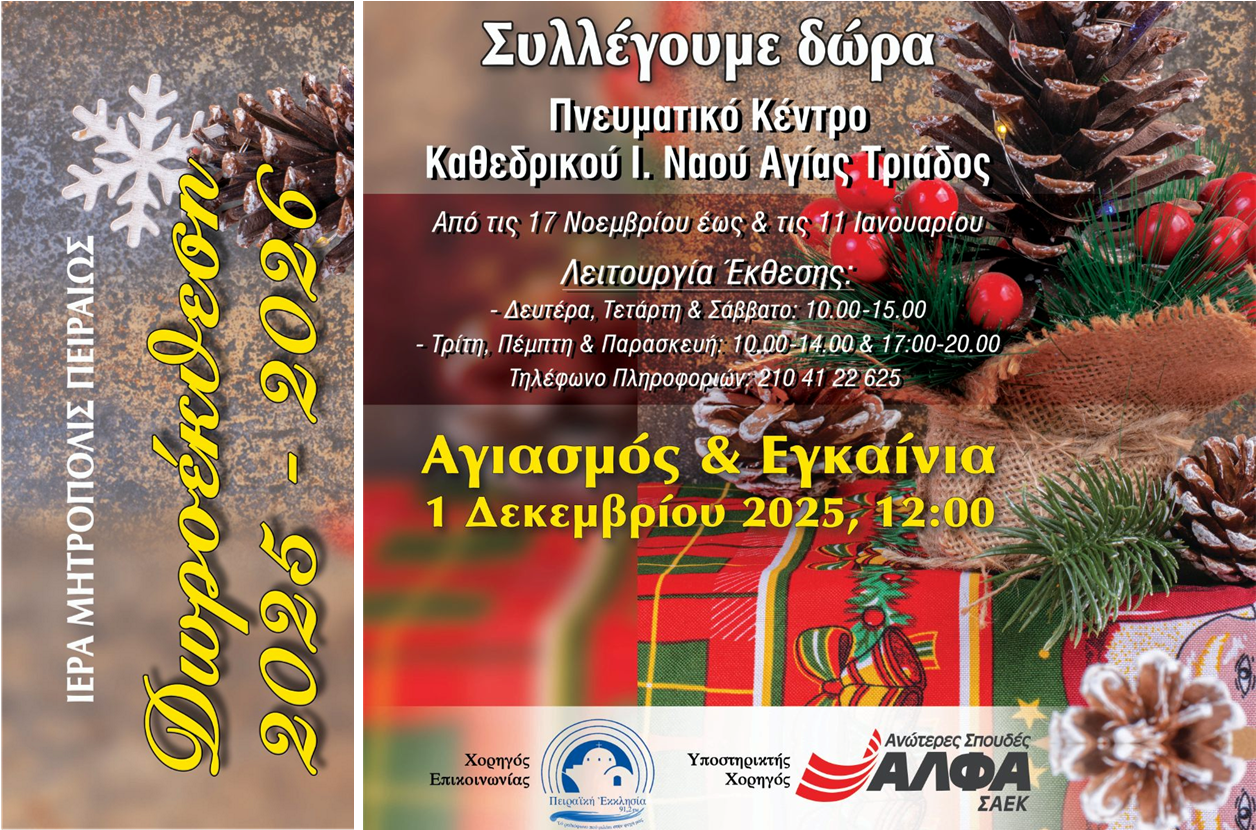 Ξεκινάει τη λειτουργία της η Δωροέκθεση της Ιεράς Μητροπόλεως Πειραιώς.