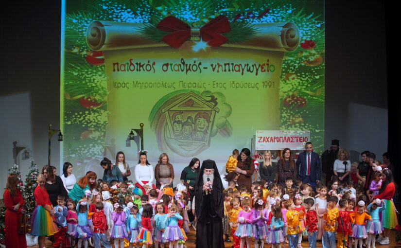 Μητροπολίτης Πειραιώς: Τα παιδιά σήμερα μας έδωσαν την πιο εύγλωττη απάντηση στο γιατί ο Θεός μπήκε μέσα στην ιστορία των ανθρώπων. – Η Χριστουγεννιάτικη Γιορτή του Παιδικού Σταθμού και του Νηπιαγωγείου της Ι. Μ. Πειραιώς.