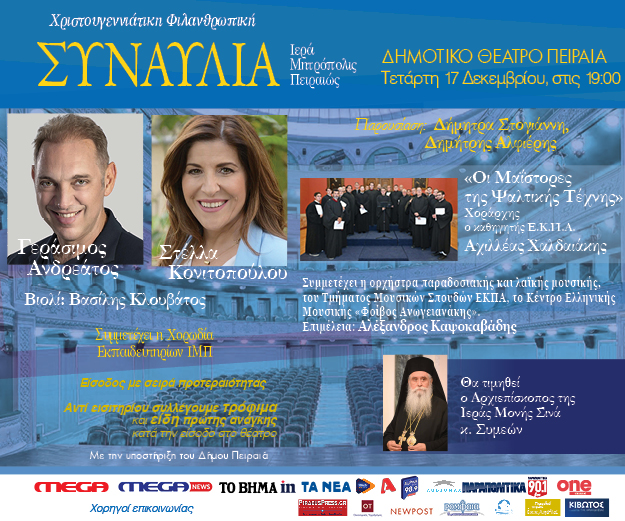 Στις 17 Δεκεμβρίου η Χριστουγεννιάτικη Φιλανθρωπική Συναυλία της Ιεράς Μητροπόλεως Πειραιώς.