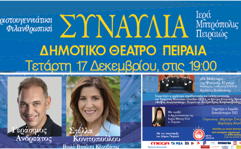 Στις 17 Δεκεμβρίου η Χριστουγεννιάτικη Φιλανθρωπική Συναυλία της Ιεράς Μητροπόλεως Πειραιώς.