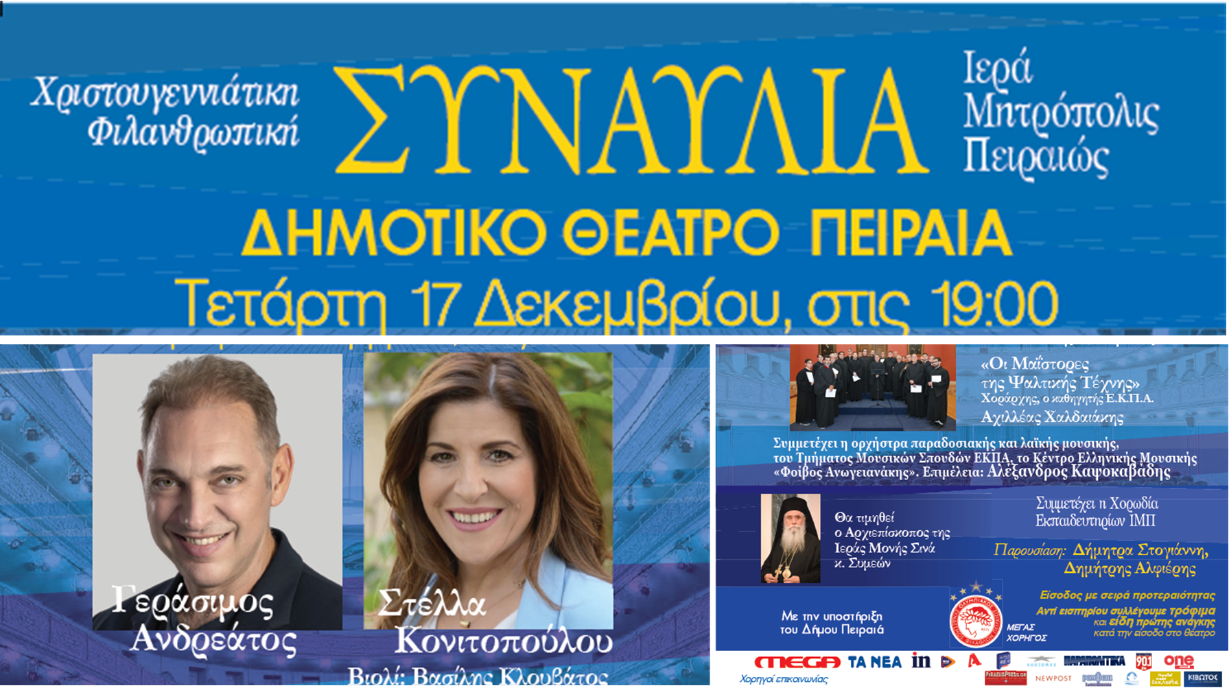 Στις 17 Δεκεμβρίου η Χριστουγεννιάτικη Φιλανθρωπική Συναυλία της Ιεράς Μητροπόλεως Πειραιώς.