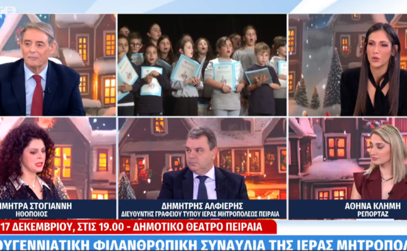 Στις τελευταίες πρόβες βρέθηκε ο Σεβ. Μητρ. Πειραιώς κ. Σεραφείμ, λίγες ημέρες πριν την μεγάλη Χριστουγεννιάτικη Φιλανθρωπική Συναυλία της Ι.Μ.Π.