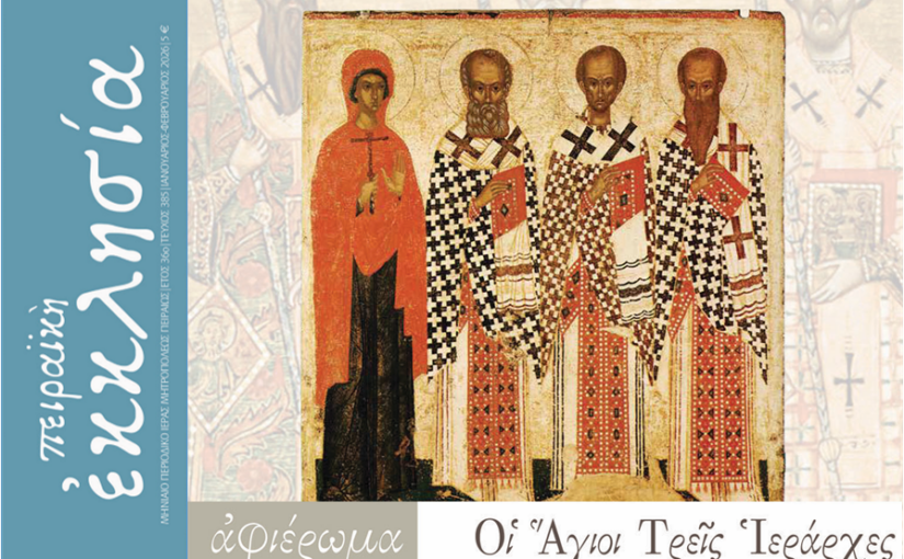 Κυκλοφόρησε το τεύχος του περιοδικού «Πειραϊκή Εκκλησία» για τους μήνες Ιανουάριο/Φεβρουάριο 2026.