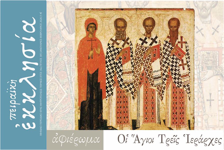 Κυκλοφόρησε το τεύχος του περιοδικού «Πειραϊκή Εκκλησία» για τους μήνες Ιανουάριο/Φεβρουάριο 2026.