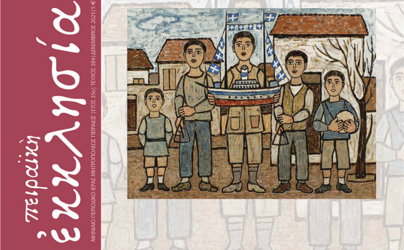 Κυκλοφόρησε το τεύχος του περιοδικού «Πειραϊκή Εκκλησία» για τον μήνα Δεκέμβριο 2025.