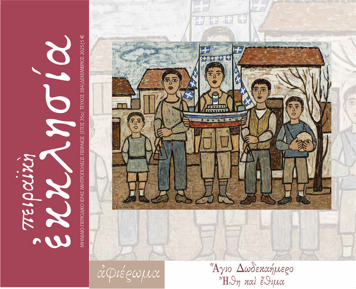 Κυκλοφόρησε το τεύχος του περιοδικού «Πειραϊκή Εκκλησία» για τον μήνα Δεκέμβριο 2025.