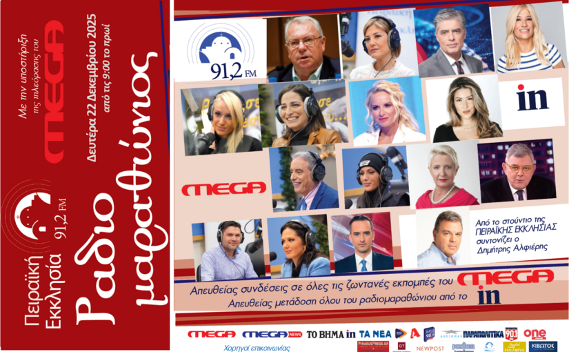 Τη Δευτέρα ο μεγάλος Ραδιομαραθώνιος από την Πειραϊκή Εκκλησία 91,2 fm μέσα από την τηλεόραση του MEGA.