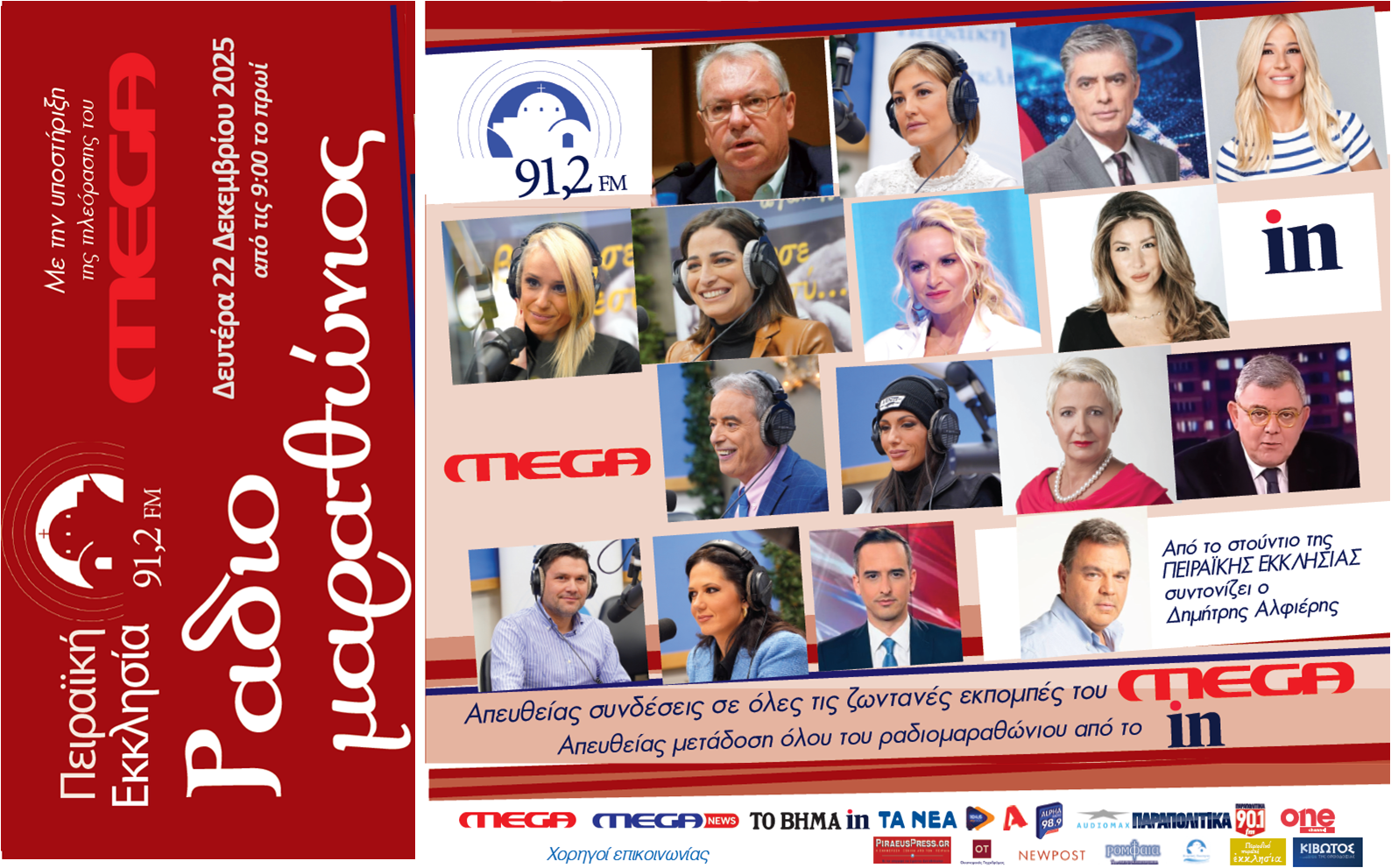 Τη Δευτέρα ο μεγάλος Ραδιομαραθώνιος από την Πειραϊκή Εκκλησία 91,2 fm μέσα από την τηλεόραση του MEGA.