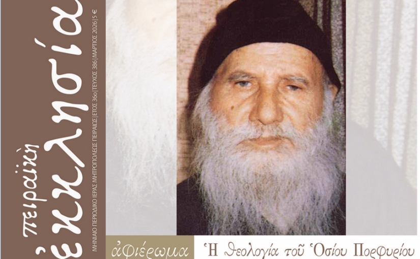 Κυκλοφόρησε το τεύχος του περιοδικού «Πειραϊκή Εκκλησία» για τον μήνα Μάρτιο 2026.