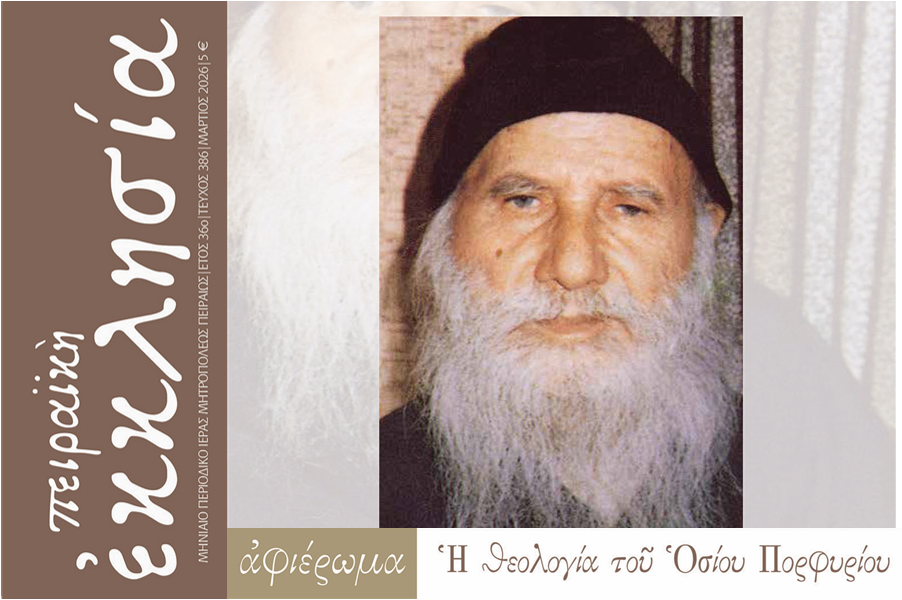 Κυκλοφόρησε το τεύχος του περιοδικού «Πειραϊκή Εκκλησία» για τον μήνα Μάρτιο 2026.