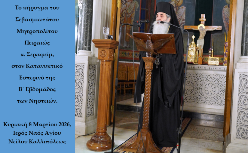 Ο Κατανυκτικός Εσπερινός της B΄ Εβδομάδος των Νηστειών στην Ιερά Μητρόπολη Πειραιώς – Η ομιλία του Σεβασμιωτάτου.