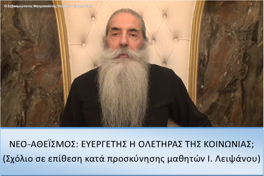 Μητροπολίτης Πειραιώς Σεραφείμ: ΝΕΟ-ΑΘΕΪΣΜΟΣ: ΕΥΕΡΓΕΤΗΣ Ή ΟΛΕΤΗΡΑΣ ΤΗΣ ΚΟΙΝΩΝΙΑΣ; (Σχόλιο σε επίθεση κατά προσκύνησης μαθητών Ιερού Λειψάνου)