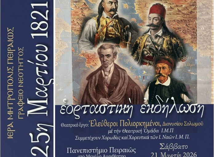 Εορταστική Εκδήλωση του Γραφείου Νεότητος για την 25η Μαρτίου.