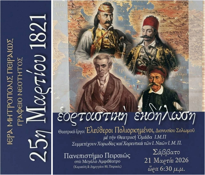 Εορταστική Εκδήλωση του Γραφείου Νεότητος για την 25η Μαρτίου.