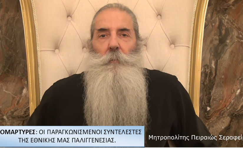 Μητροπολίτης Πειραιώς: ΝΕΟΜΑΡΤΥΡΕΣ, ΟΙ ΠΑΡΑΓΚΩΝΙΣΜΕΝΟΙ ΣΥΝΤΕΛΕΣΤΕΣ ΤΗΣ  ΕΘΝΙΚΗΣ ΜΑΣ ΠΑΛΙΓΓΕΝΕΣΙΑΣ