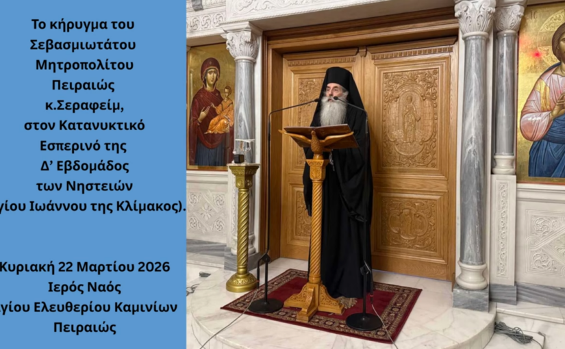 Ο Κατανυκτικός Εσπερινός της Δ΄ Εβδομάδος των Νηστειών στην Ιερά Μητρόπολη Πειραιώς – Το κήρυγμα του Σεβασμιωτάτου.